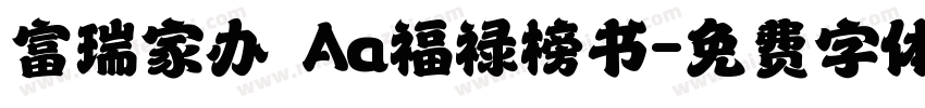 富瑞家办 Aa福禄榜书字体转换